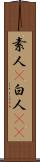素人(P) Scroll