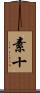 素十 Scroll