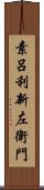 素呂利新左衛門 Scroll