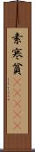 素寒貧(ateji) Scroll