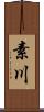 素川 Scroll