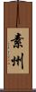 素州 Scroll