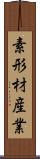 素形材産業 Scroll