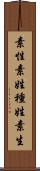 素性 Scroll