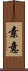 素意 Scroll