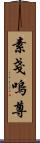 素戔嗚尊 Scroll