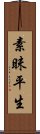 素昧平生 Scroll