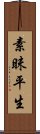 素昧平生 Scroll