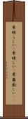素晴らしい(P) Scroll