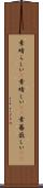 素晴らしい(P) Scroll