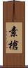 素槍 Scroll