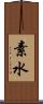 素水 Scroll