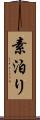 素泊り Scroll