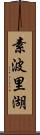 素波里湖 Scroll