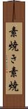 素焼き Scroll