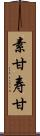 素甘 Scroll