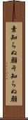 素知らぬ顔 Scroll