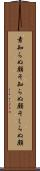 素知らぬ顔 Scroll