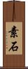 素石 Scroll