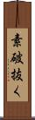 素破抜く Scroll