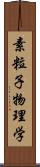 素粒子物理学 Scroll