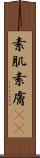 素肌 Scroll