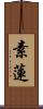 素蓮 Scroll