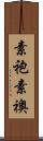 素袍 Scroll