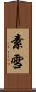 素雪 Scroll