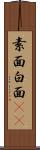素面 Scroll