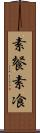 素餐 Scroll