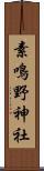 素鳴野神社 Scroll
