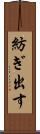 紡ぎ出す Scroll