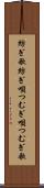 紡ぎ歌 Scroll