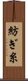 紡ぎ糸 Scroll