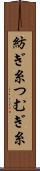 紡ぎ糸 Scroll