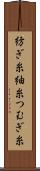 紡ぎ糸 Scroll