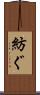 紡ぐ Scroll