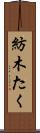 紡木たく Scroll