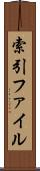 索引ファイル Scroll