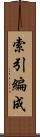 索引編成 Scroll