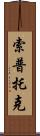 Soptok Scroll