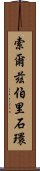 索爾茲伯里石環 Scroll