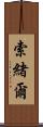 索緒爾 Scroll