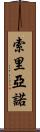 Soriano Scroll