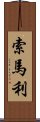 索馬利 Scroll