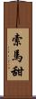 索馬甜 Scroll