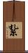 紥 Scroll