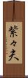 紫々夫 Scroll