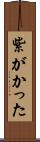 紫がかった Scroll